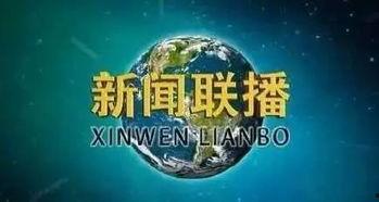 海洋最新爆料消息新闻联播,新闻联播聚焦海洋生态保护与可持续发展 第1张 海洋最新爆料消息新闻联播,新闻联播聚焦海洋生态保护与可持续发展 第1张